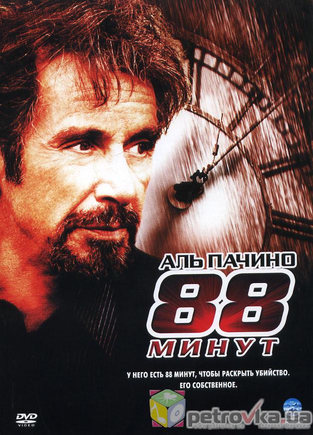 88 минут